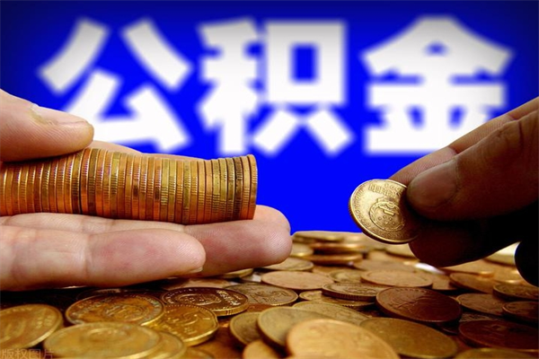 佛山个人提取公积金办法（提取个人公积金的方法）