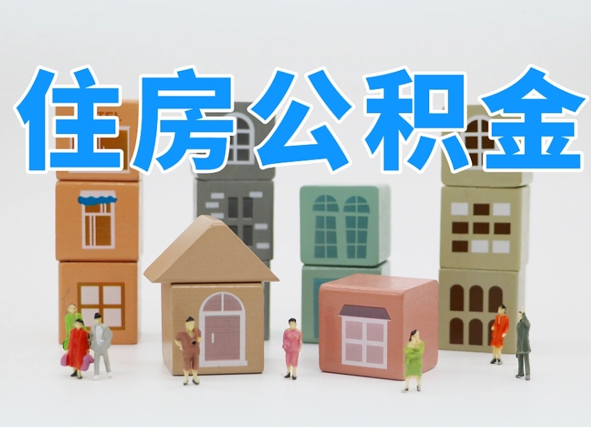 佛山我辞职了公积金怎么取（我辞职了住房公积金怎么取出来）