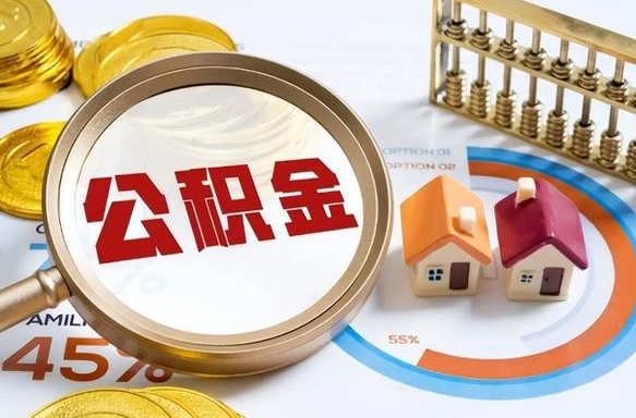 佛山个人提取公积金办法（提取个人公积金的方法）