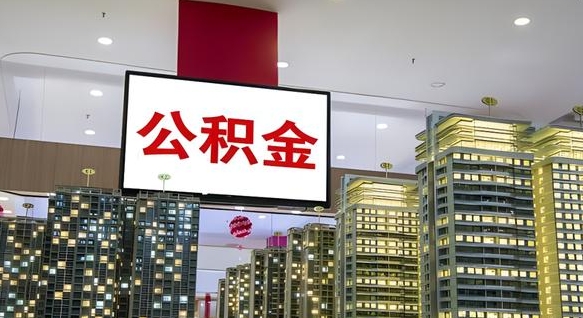 佛山我辞职了公积金怎么取（我辞职了住房公积金怎么取出来）
